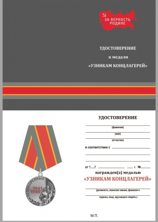 Латунная медаль Узникам концлагерей на 75 лет Победы - удостоверение