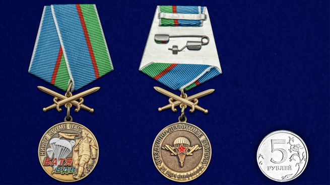 Латунная медаль ВДВ Десантный Батя - сравнительный вид