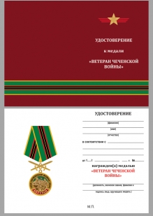 Латунная медаль Ветеран Чеченской войны - удостоверение