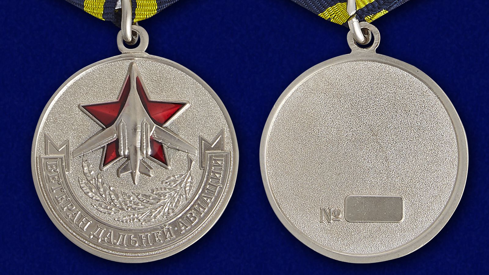 Купить медаль «Ветеран дальней авиации» в футляре в розницу или оптом