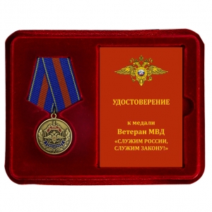 Латунная медаль Ветеран МВД "Служим России, служим закону!"