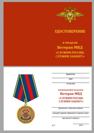 Латунная медаль Ветеран МВД Служим России, служим закону! - удостоверение