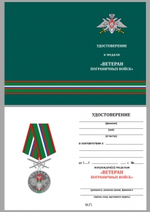 Латунная медаль Ветеран Пограничных войск - удостоверение