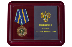 Латунная медаль "Ветеран прокуратуры"