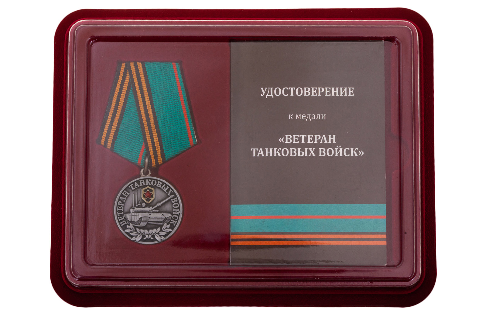 Купить медаль Ветеран Танковых войск онлайн в подарок