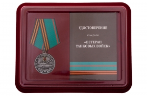 Латунная медаль "Ветеран Танковых войск"