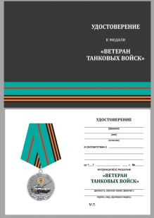 Латунная медаль Ветеран Танковых войск - удосмтоверение