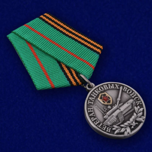 Латунная медаль Ветеран Танковых войск - общий вид