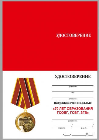 Латунная медаль ветеранам ГСВГ - удостоверение