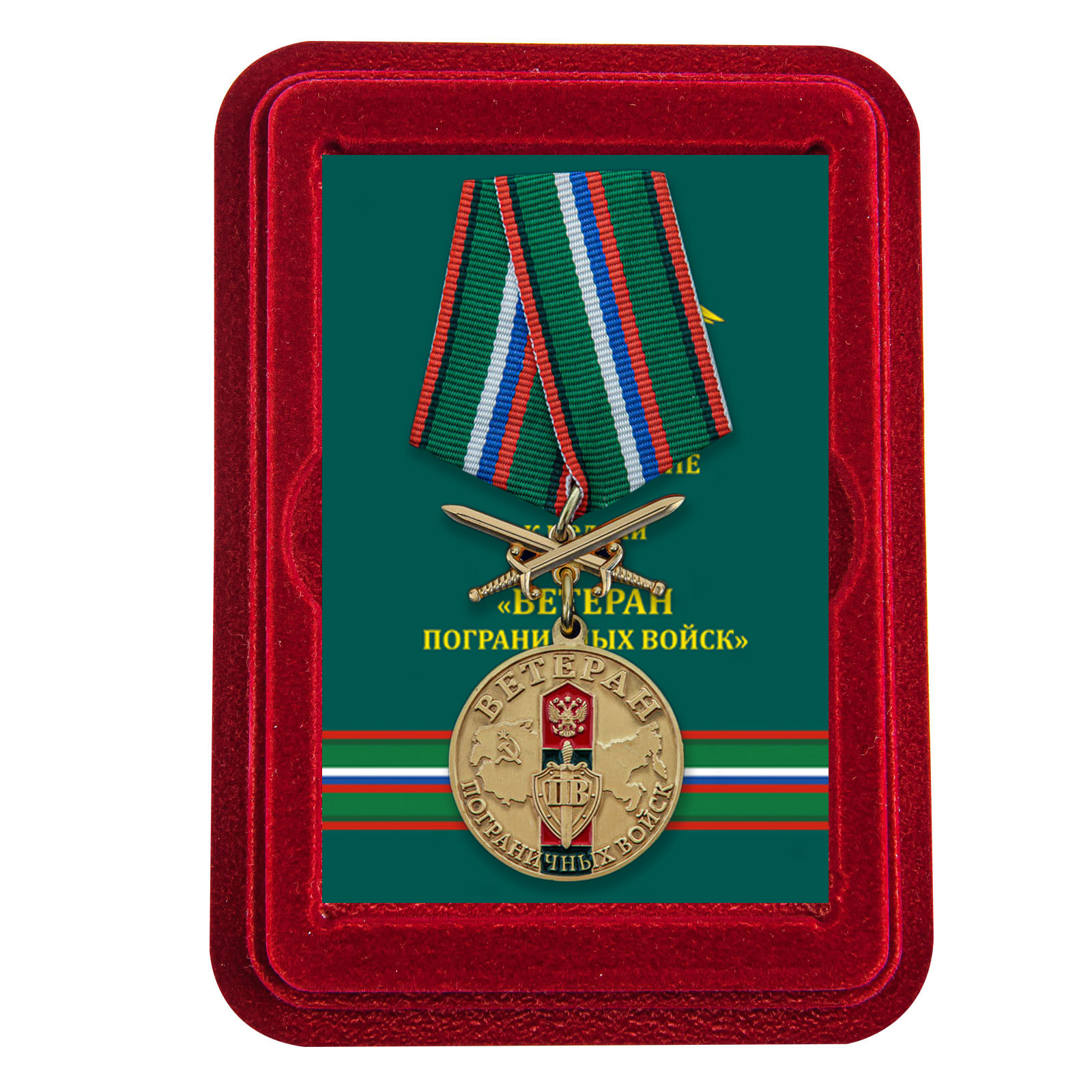 Купить медаль Ветерану Пограничных войск онлайн