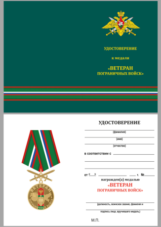 Латунная медаль Ветерану Пограничных войск - удостоверение