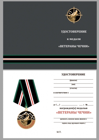 Латунная медаль Ветераны Чечни - удостоверение