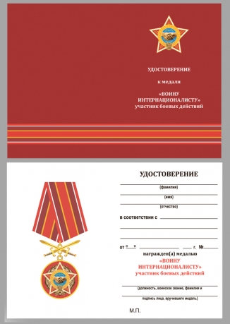 Латунная медаль Воину-интернационалисту - удостоверение