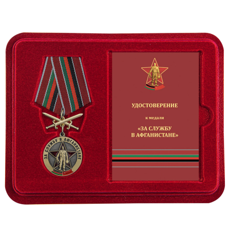 Латунная медаль Воину-интернационалисту За службу в Афганистане - в футляре