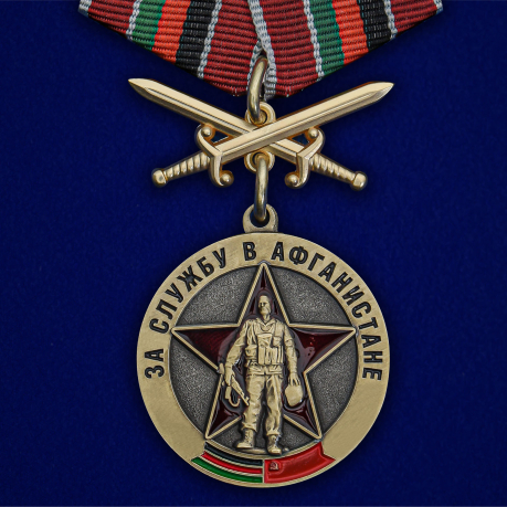 Латунная медаль Воину-интернационалисту За службу в Афганистане - общий вид