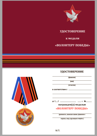 Латунная медаль Волонтеру Победы - удостоверение