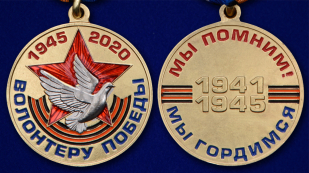 Латунная медаль Волонтеру Победы - аверс и реверс