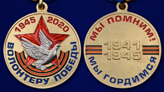 Латунная медаль Волонтеру Победы в футляре - аверс и реверс