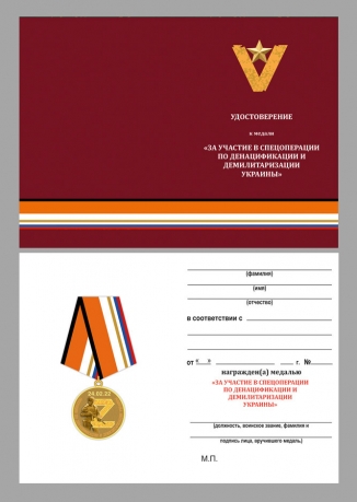 Латунная медаль Z V За участие в спецоперации по денацификации и демилитаризации Украины - удостоверение