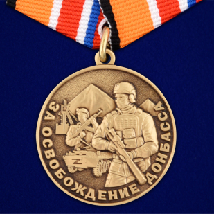 Латунная медаль Z За освобождение Донбасса - аверс
