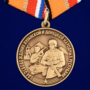 Латунная медаль Z За освобождение ЛНР и ДНР - аверс