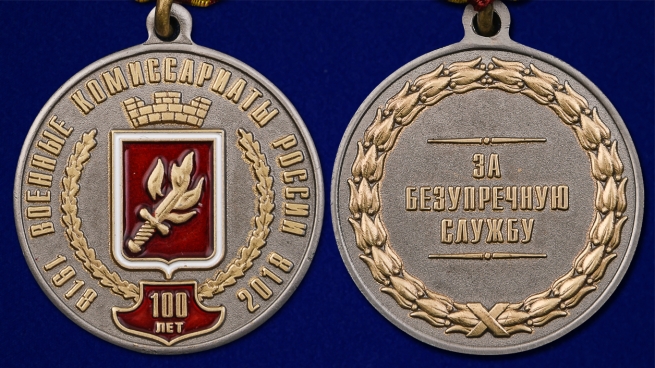 Латунная медаль За безупречную службу к 100-летию Военных комиссариатов России - аверс и реверс