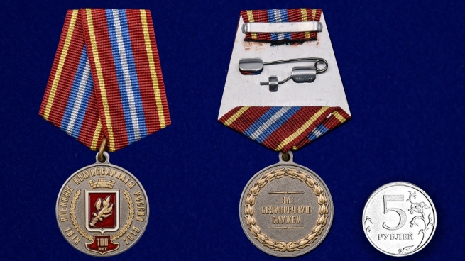 Латунная медаль За безупречную службу к 100-летию Военных комиссариатов России - сравнительный вид