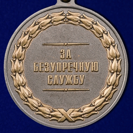 Латунная медаль За безупречную службу к 100-летию Военных комиссариатов России