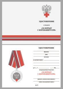 Латунная медаль За борьбу с коронавирусом - удостоверение