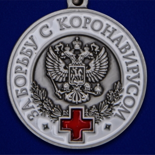 Латунная медаль За борьбу с коронавирусом