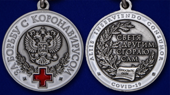 Латунная медаль За борьбу с коронавирусом - аверс и реверс