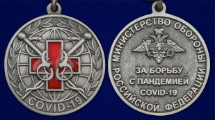 Латунная медаль За борьбу с пандемией COVID-19 - аверс и реверс