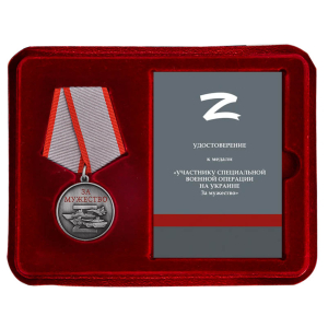 Латунная медаль "За мужество" участнику СВО