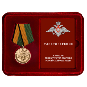 Латунная медаль "За образцовое исполнение воинского долга" МО РФ