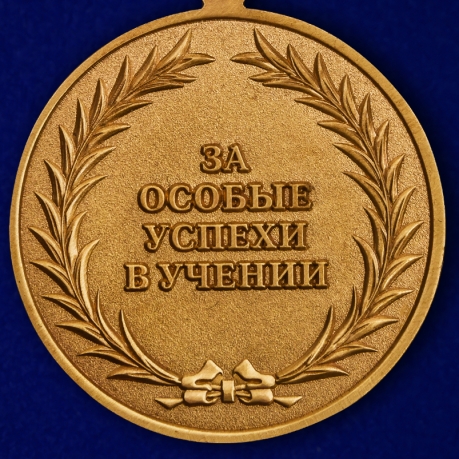 Латунная медаль За особые успехи в учении
