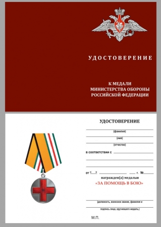 Латунная медаль За помощь в бою МО РФ - удостоверение