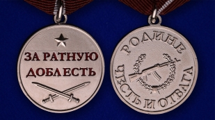 Латунная медаль За ратную доблесть - аверс и реверс