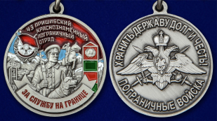 Латунная медаль За службу на границе (43 Пришибский ПогО) - аверс и реверс