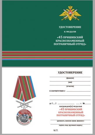 Латунная медаль За службу на границе (43 Пришибский ПогО) - удостоверение