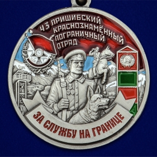 Латунная медаль За службу на границе (43 Пришибский ПогО)