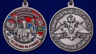 Латунная медаль За службу на границе (47 Керкинский ПогО) - аверс и реверс