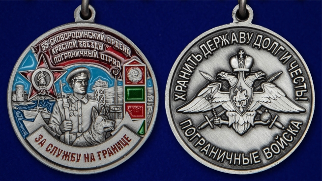 Латунная медаль За службу на границе (55 Сковородинский ПогО) - аверс и реверс