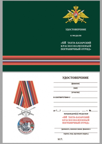 Латунная медаль За службу на границе (68 Тахта-Базарский ПогО) - удостоверение