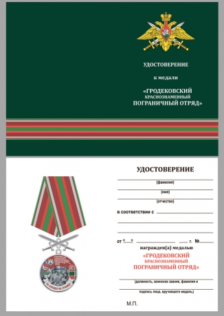 Латунная медаль За службу на границе (Гродековский ПогО) - удостоверение