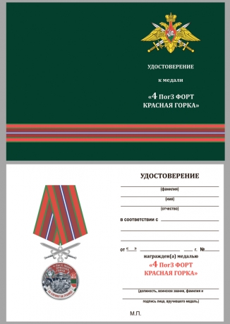 Латунная медаль За службу на ПогЗ Красная горка - удостоверение