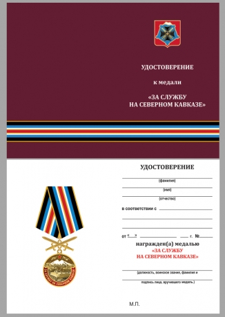 Латунная медаль За службу на Северном Кавказе - удостоверение