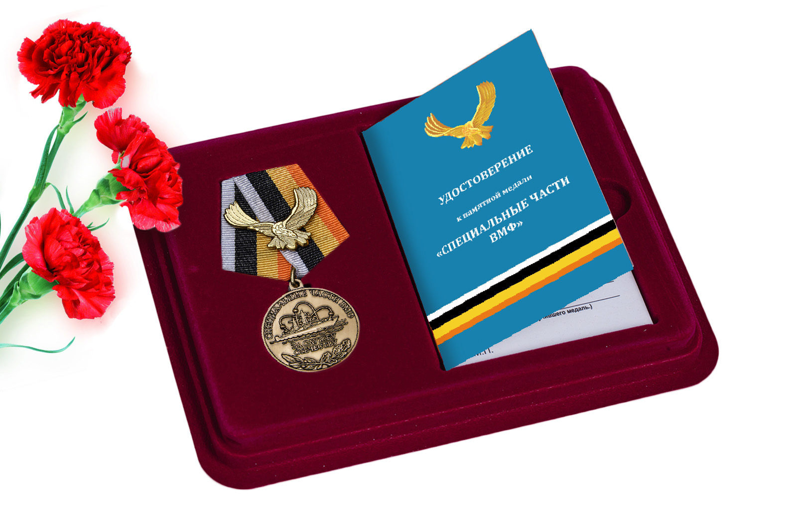 Купить медаль За службу Отечеству Специальные части ВМФ с доставкой