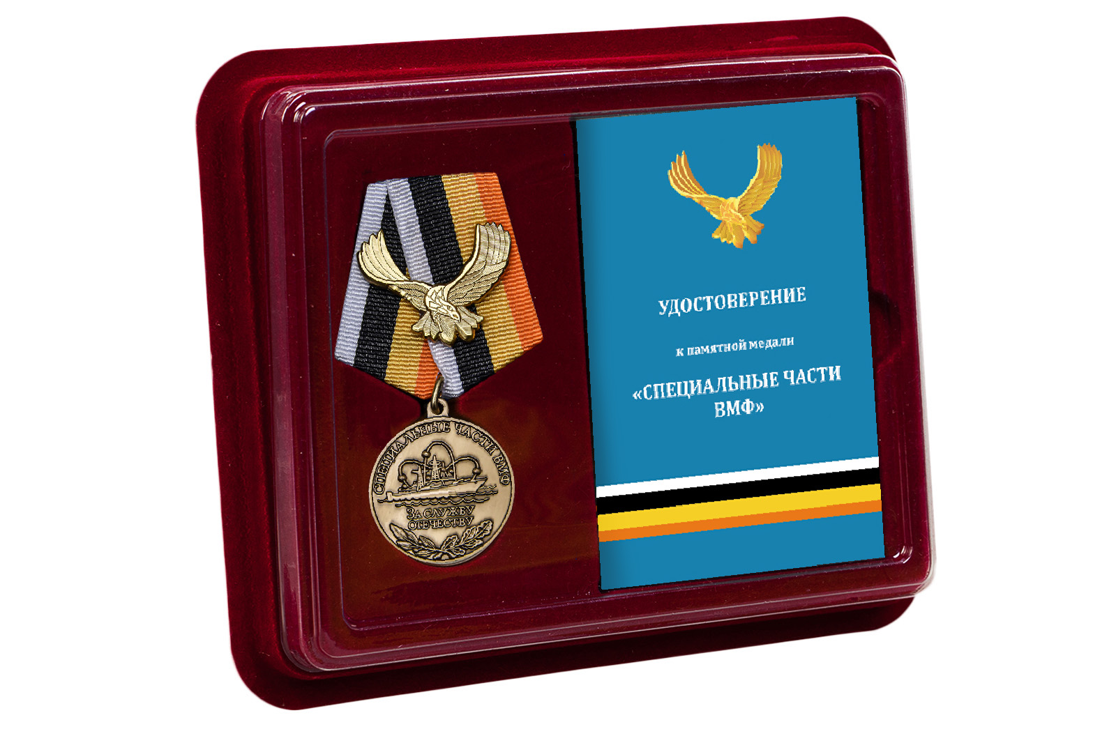Купить медаль За службу Отечеству Специальные части ВМФ в подарок