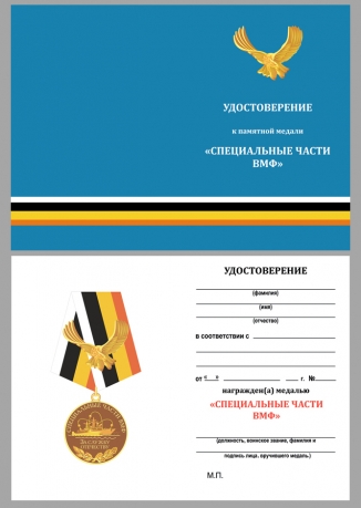 Латунная медаль За службу Отечеству Специальные части ВМФ - удостоверение