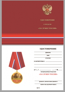 Латунная медаль За службу России - удостоверение
